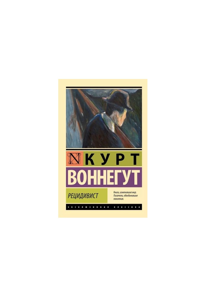 Рецидивист