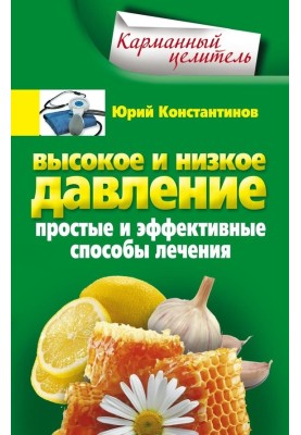 Високий та низький тиск. Прості та ефективні способи лікування
