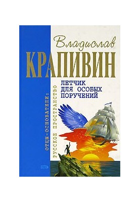 Летчик для особых поручений: Фантастические произведения