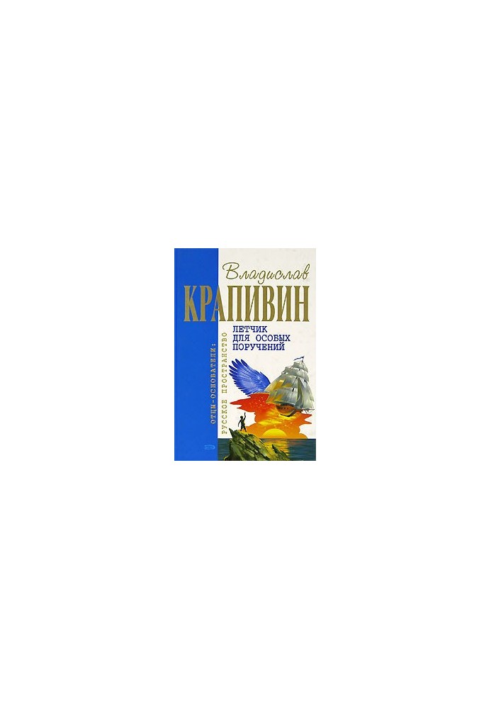 Летчик для особых поручений: Фантастические произведения