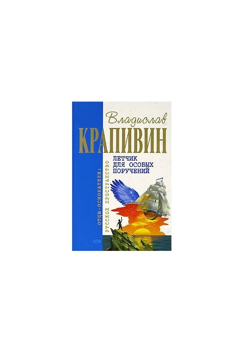 Летчик для особых поручений: Фантастические произведения