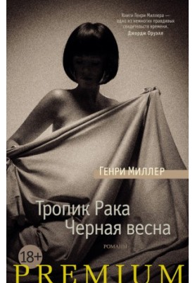Тропик Рака. Черная весна (сборник)