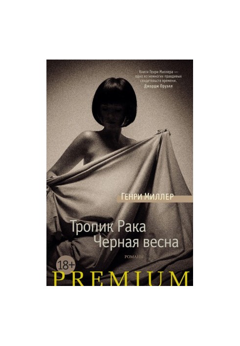 Тропик Рака. Черная весна (сборник)