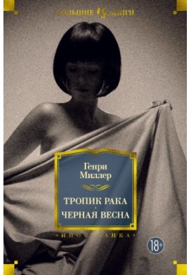 Тропик Рака. Черная весна