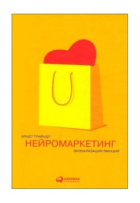 Нейромаркетинг: Визуализация эмоций