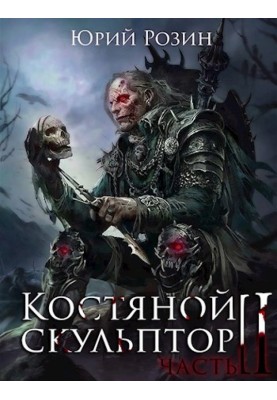 Bone sculptor. Part 2