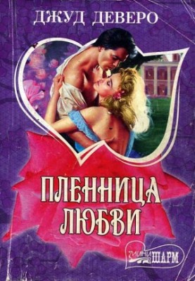 Полонянка любові