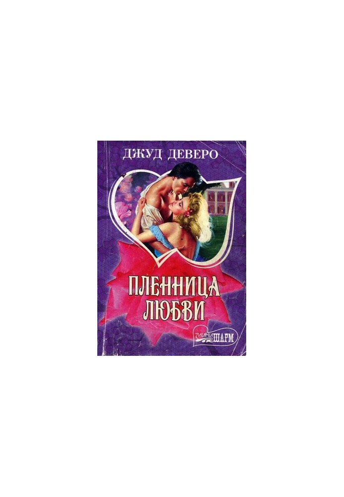 Полонянка любові