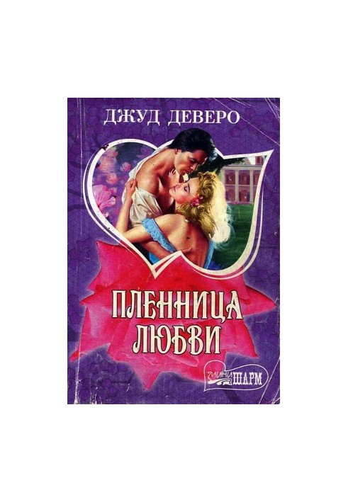 Полонянка любові