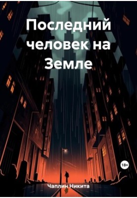 Последний человек на Земле