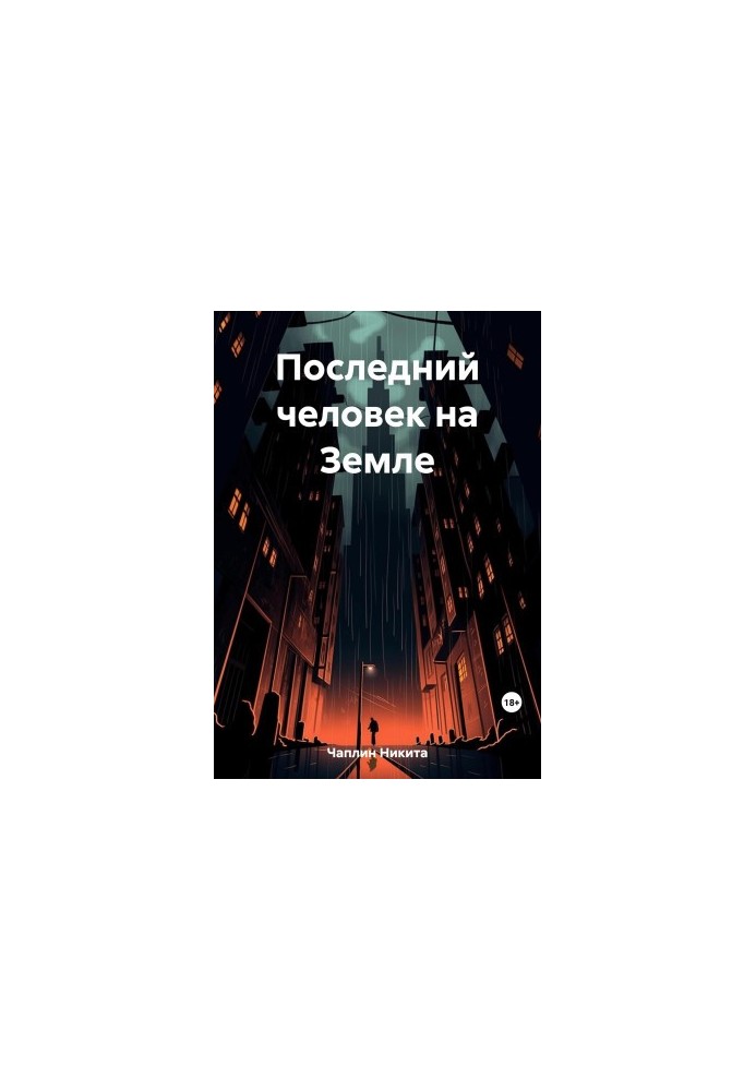 Последний человек на Земле