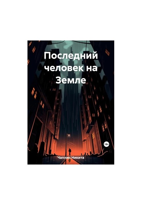 Последний человек на Земле
