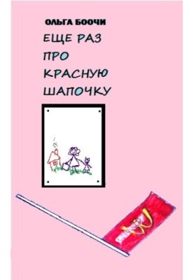 Ещё раз про Красную Шапочку