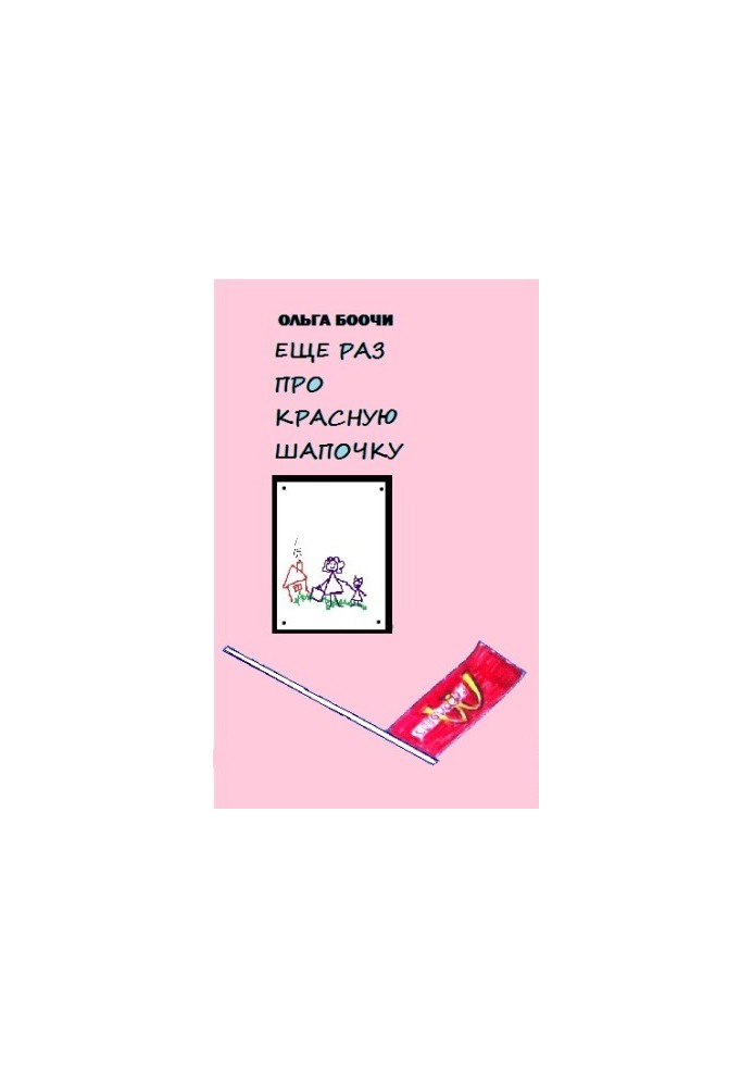 Ещё раз про Красную Шапочку