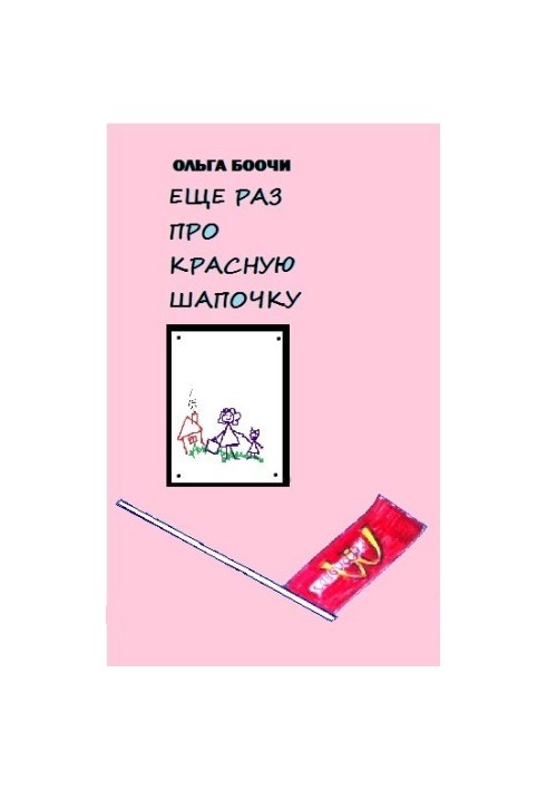 Ещё раз про Красную Шапочку