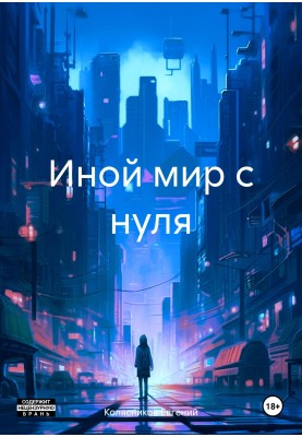 Иной мир с нуля