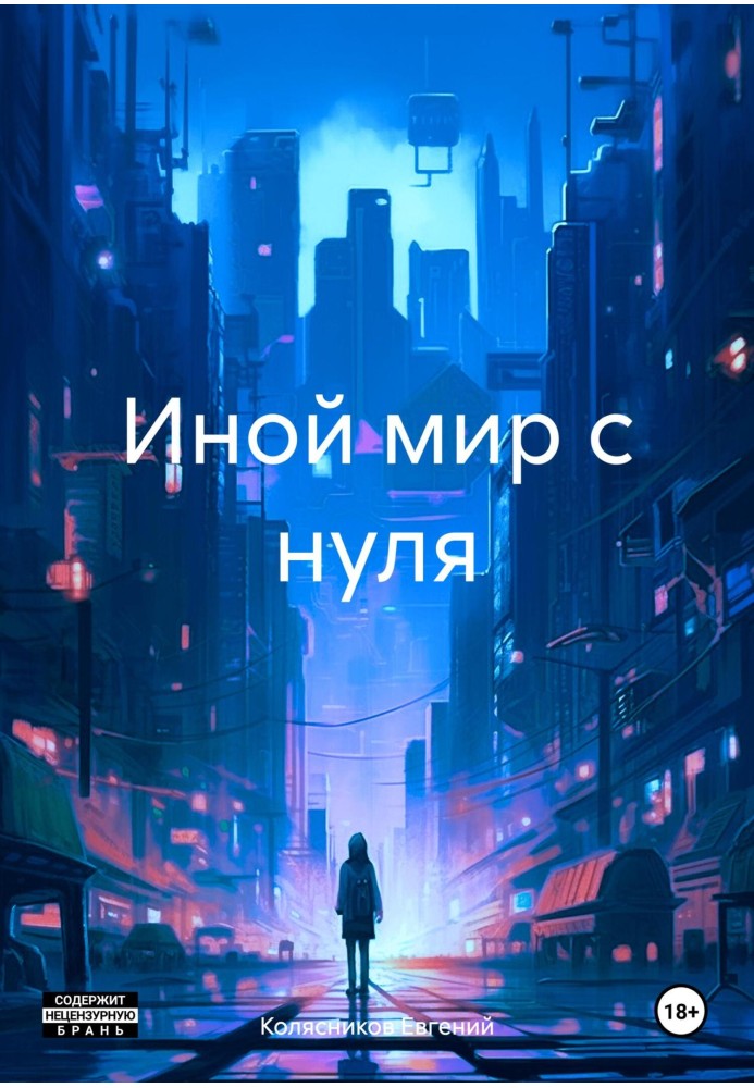Иной мир с нуля