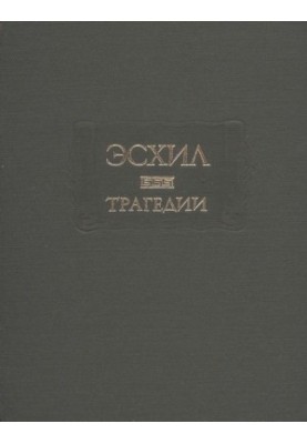 Эсхил. Трагедии : В переводе Вячеслава Иванова