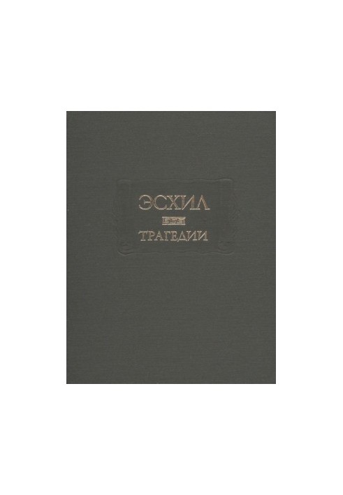 Эсхил. Трагедии : В переводе Вячеслава Иванова