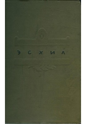 Эсхил. Трагедии