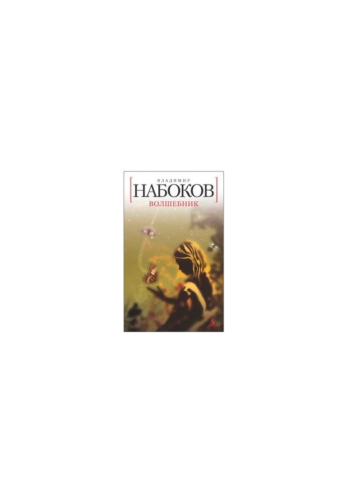 Чарівник