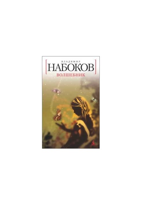 Чарівник