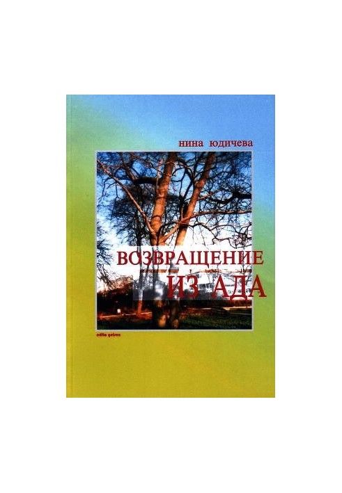 Возвращение из ада