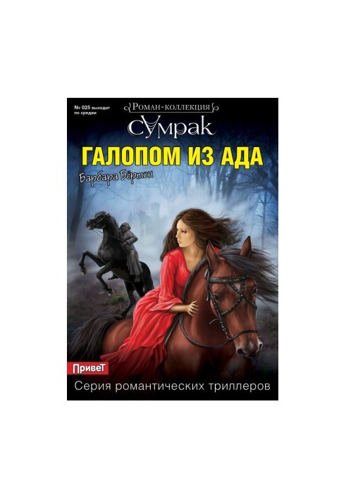 Галопом из ада