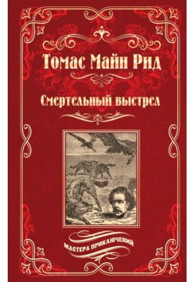 Смертельный выстрел