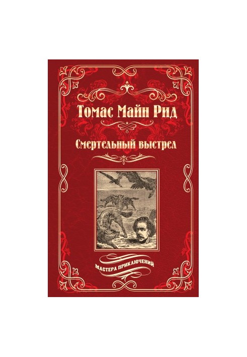 Смертельный выстрел