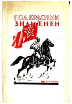 Under the Red Banner (1919-1925). Historical sketch of the 62nd Kavpolk of the 1st Special Kavbrigada