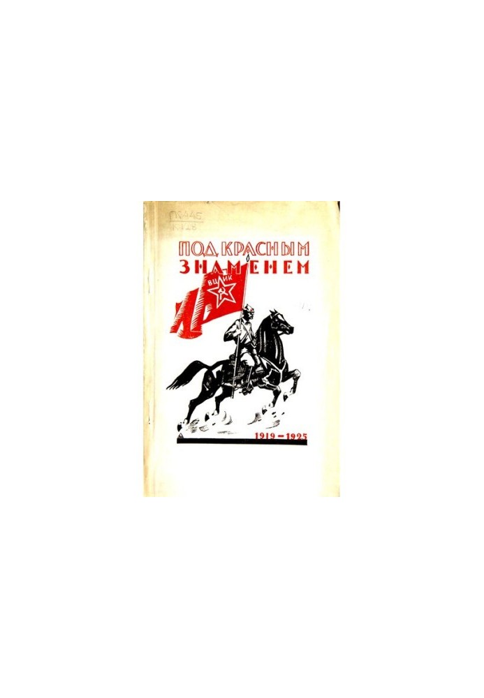 Under the Red Banner (1919-1925). Historical sketch of the 62nd Kavpolk of the 1st Special Kavbrigada