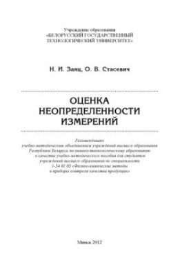 Evaluation of measurement uncertainty :educational manual for university students in the specialty 1-54 01 03 "Physics and chemistry
