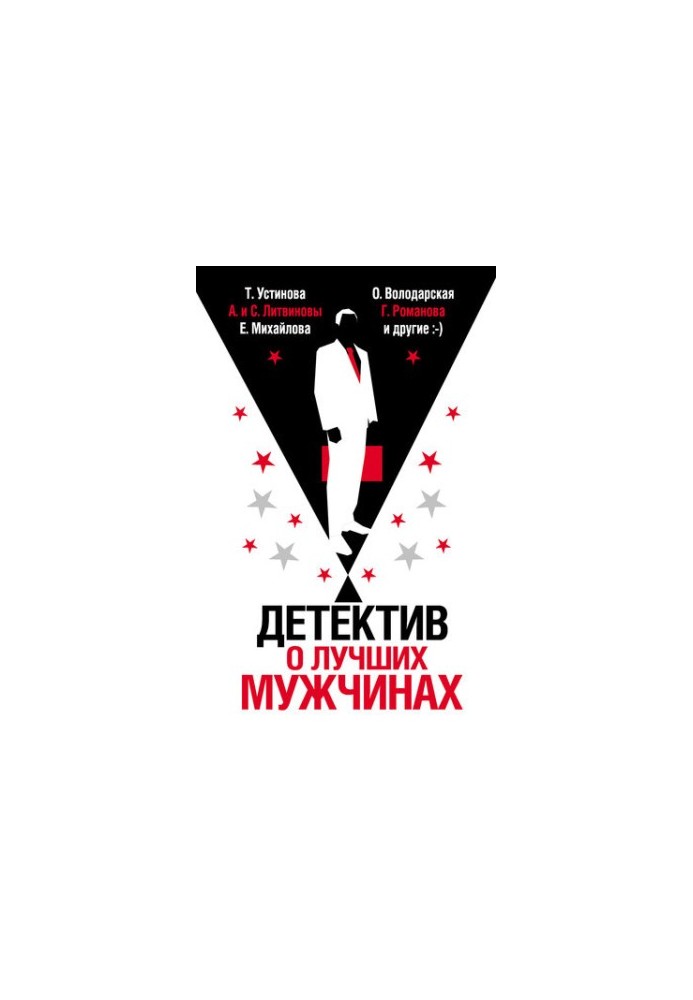 Детектив о лучших мужчинах