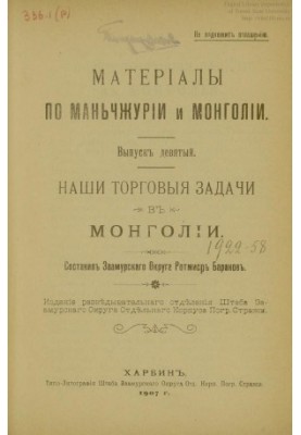 Наши торговые задачи в Монголии