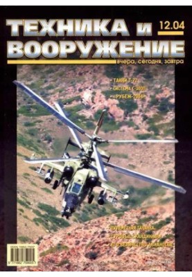 Техника и вооружение 2004 12