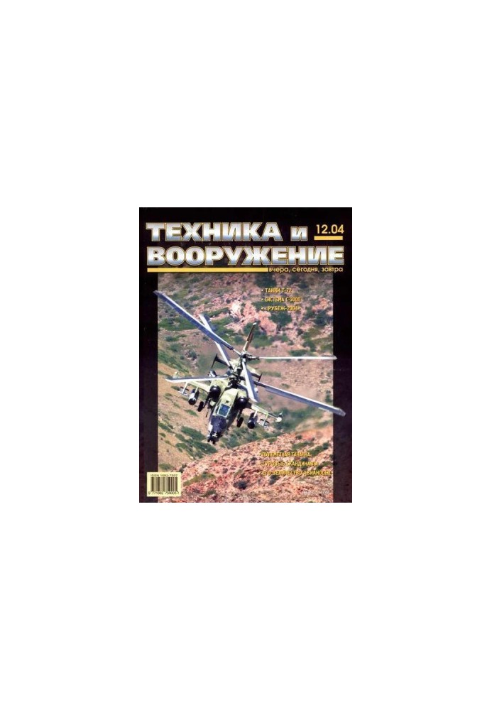 Техника и вооружение 2004 12