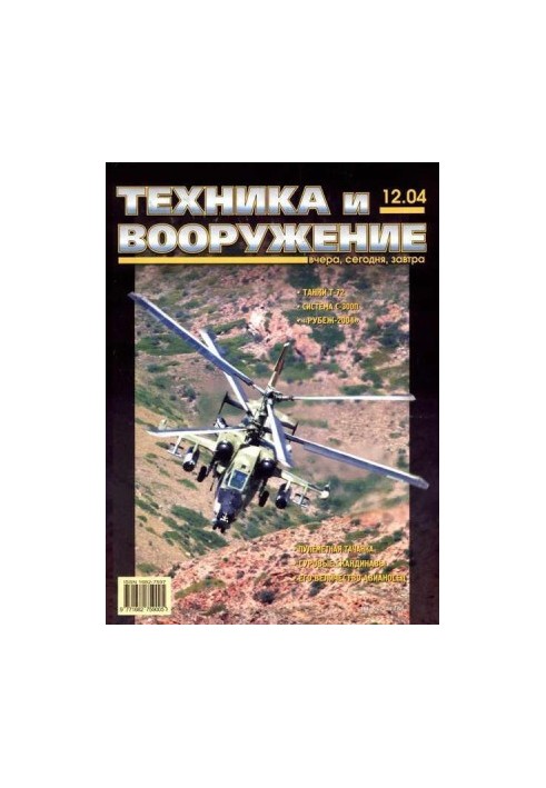 Техника и вооружение 2004 12