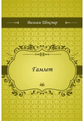 Гамлет