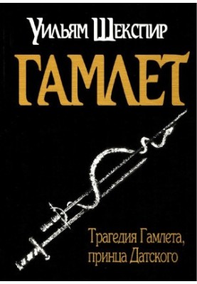 Hamlet [Translated by Andrei Chernov]