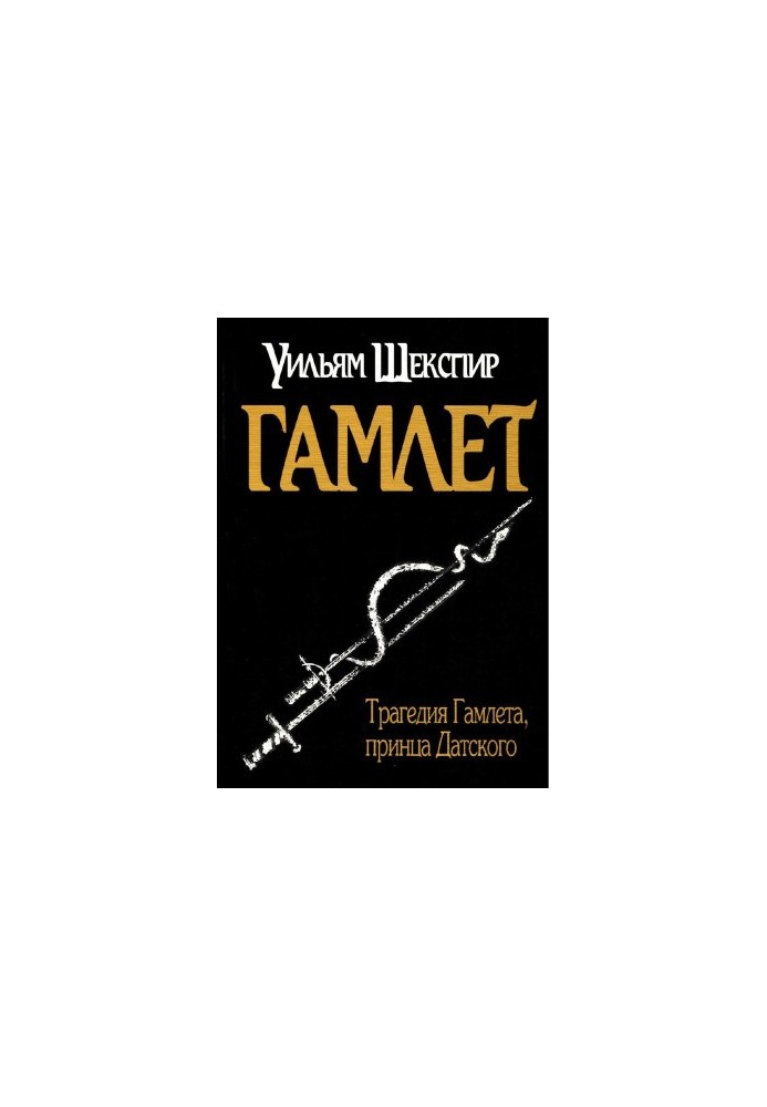 Hamlet [Translated by Andrei Chernov]