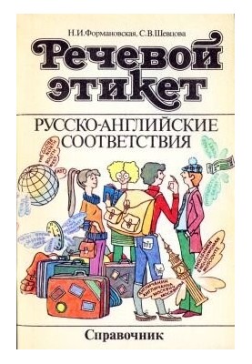Речевой этикет. Русско-английские соответствия