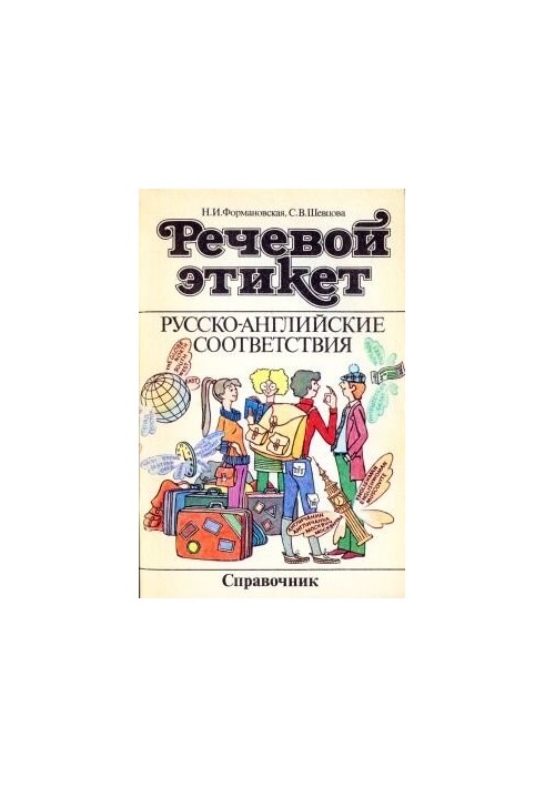 Речевой этикет. Русско-английские соответствия