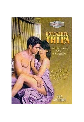Погладити тигра