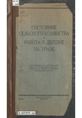 The state of agriculture and work in the village in the Urals: compiled on the basis of materials of the Uralstatadministration, the Regional ZU and the department of slave