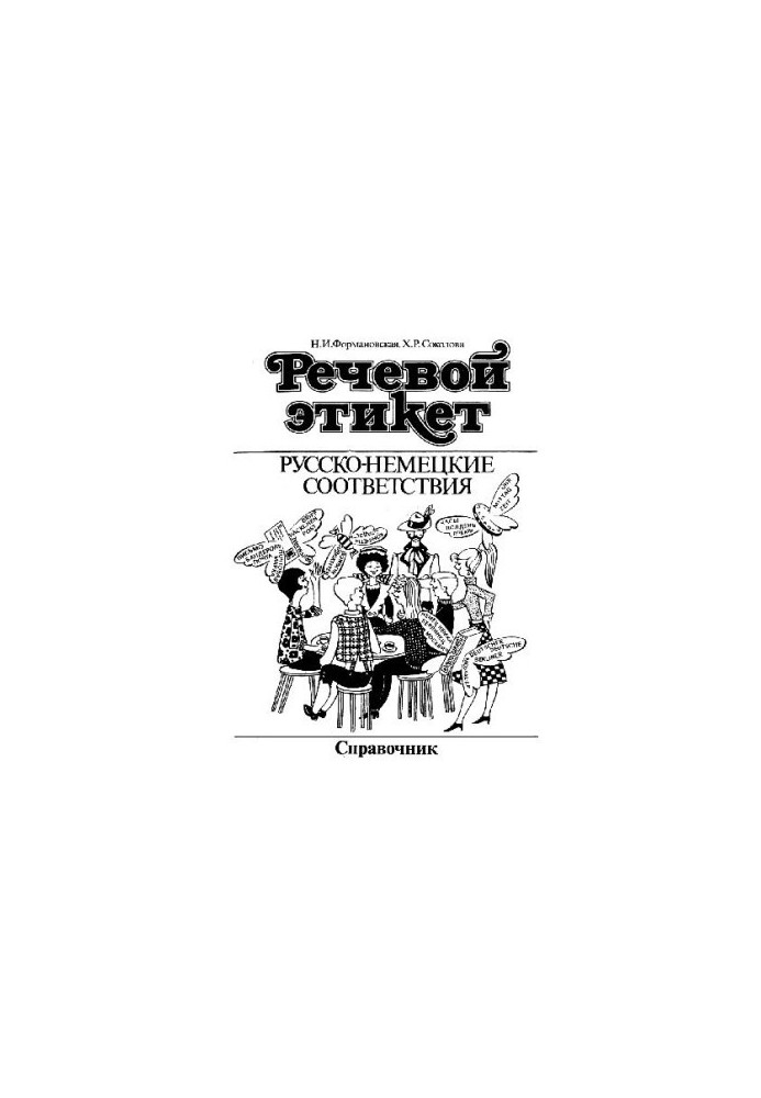 Речевой этикет. Русско-немецкие соответствия