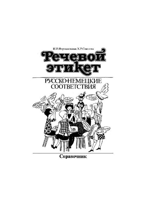 Речевой этикет. Русско-немецкие соответствия