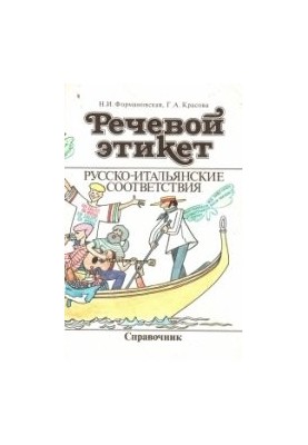 Speech etiquette. Russian-Italian correspondences