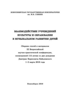 Взаимодействие учреждений культуры и образования в музыкальном развитии детей: Сборник статей и материалов III Всерос. науч.-