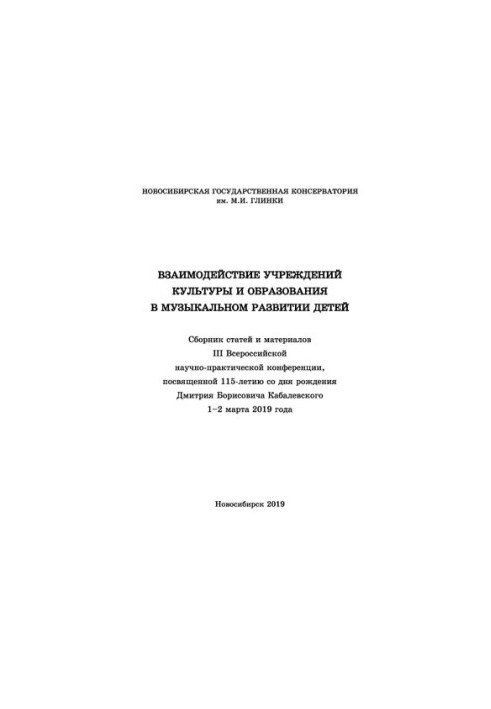 Взаимодействие учреждений культуры и образования в музыкальном развитии детей: Сборник статей и материалов III Всерос. науч.-